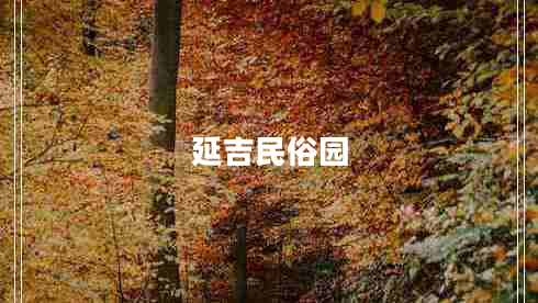 延吉民俗園