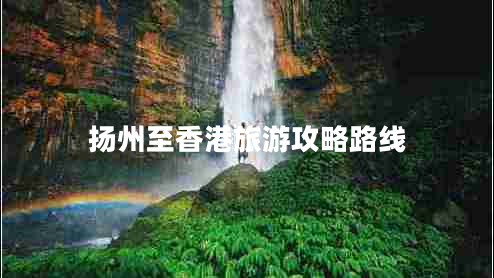 揚(yáng)州至香港旅游攻略路線