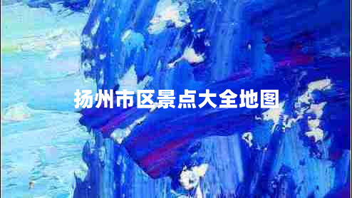 揚(yáng)州市區(qū)景點(diǎn)大全地圖