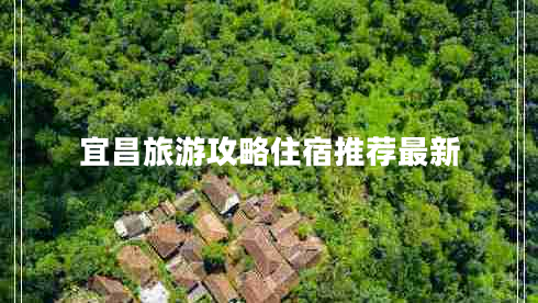宜昌旅游攻略住宿推薦最新