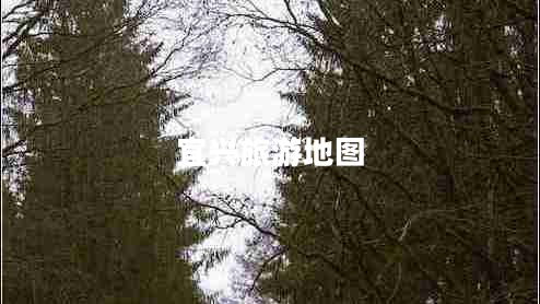 宜興旅游地圖