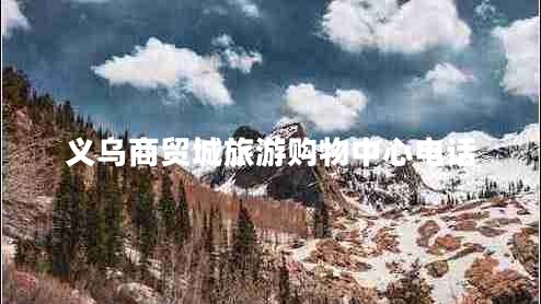 義烏商貿(mào)城旅游購物中心電話