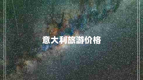意大利旅游價(jià)格