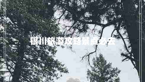 銀川旅游攻略景點(diǎn)必去