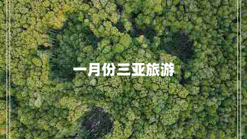 一月份三亞旅游
