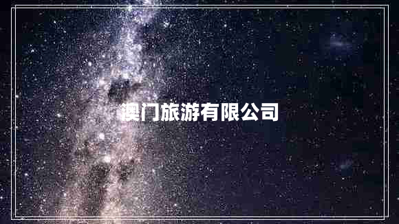 澳門(mén)旅游有限公司