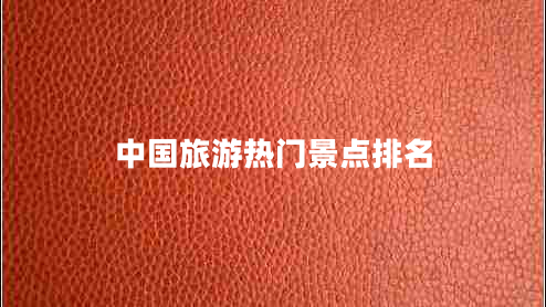 中國旅游熱門景點(diǎn)排名