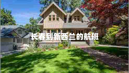 長春到新西蘭的航班