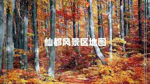 仙都風(fēng)景區(qū)地圖