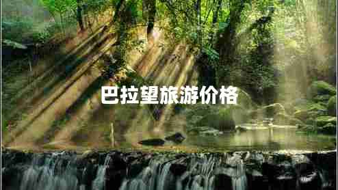 巴拉望旅游價(jià)格