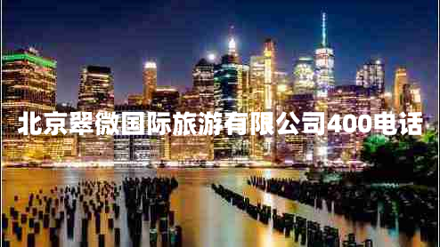 北京翠微國(guó)際旅游有限公司400電話(huà)