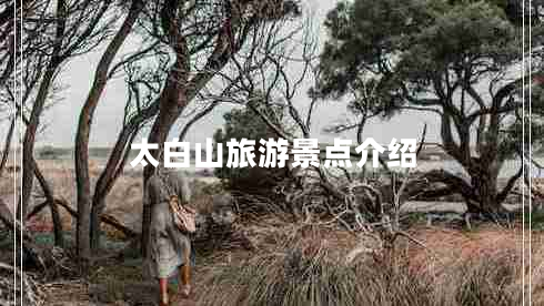 太白山旅游景點介紹
