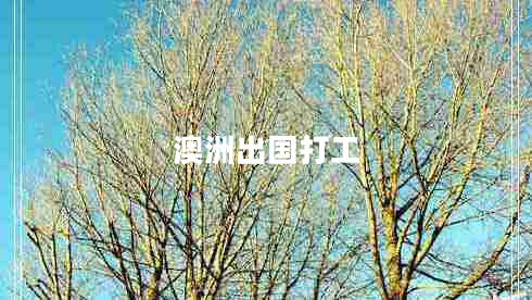 澳洲出國(guó)打工