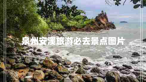 泉州安溪旅游必去景點圖片