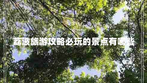 荔波旅游攻略必玩的景點(diǎn)有哪些