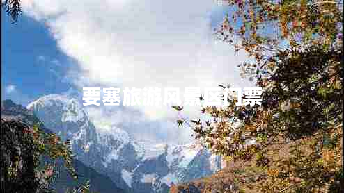 要塞旅游風(fēng)景區(qū)門票