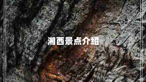 湘西景點介紹