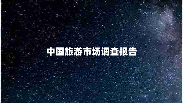 中國(guó)旅游市場(chǎng)調(diào)查報(bào)告