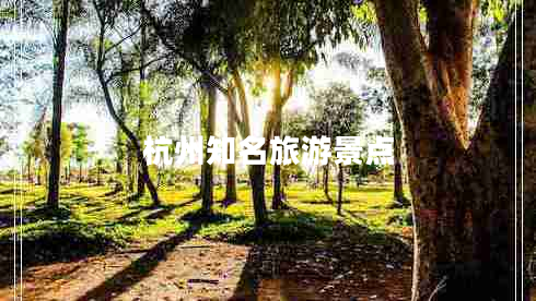 杭州知名旅游景點(diǎn)