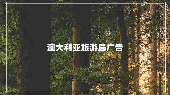 澳大利亞旅游局廣告