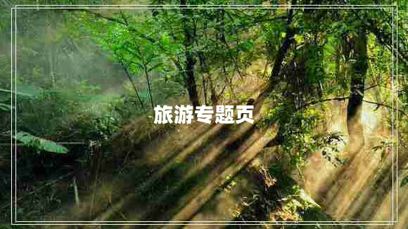 旅游專題頁(yè)