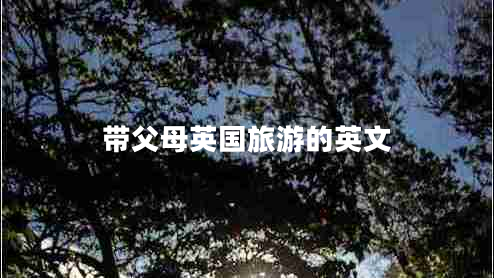 帶父母英國旅游的英文