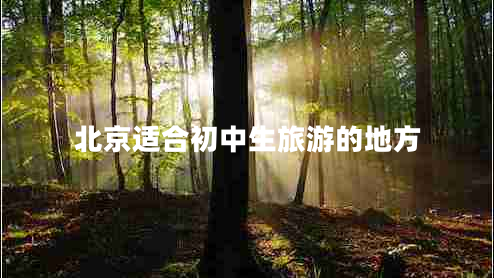 北京適合初中生旅游的地方