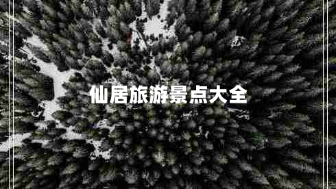 仙居旅游景點(diǎn)大全