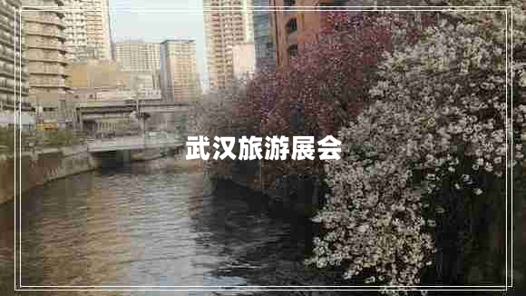 武漢旅游展會