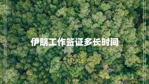 伊朗工作簽證多長時(shí)間