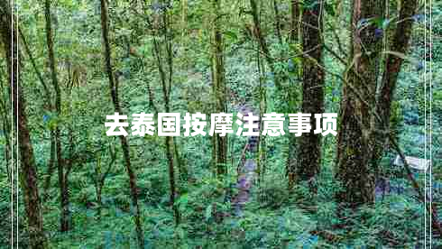 去泰國按摩注意事項
