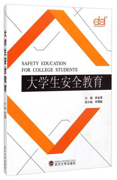 大學生安全教育的途徑和方法包括哪些