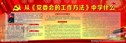 黨委會的工作方法內(nèi)容有哪些
