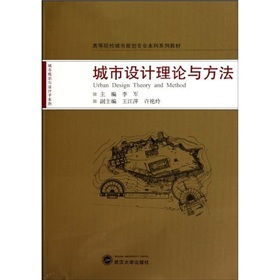 城市設計理論與方法有哪些
