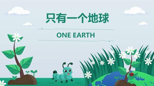 只有一個地球中用了哪些說明方法