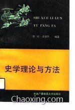 史學理論和方法有哪些