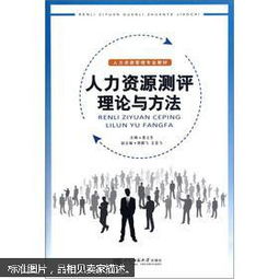 人力資源有哪些測評(píng)方法