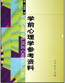 學前心理研究的方法有哪些