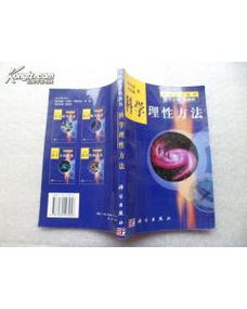 理性科學方法包括哪些