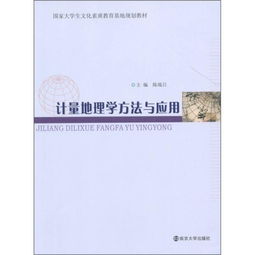 哪些課程用了計量地理學(xué)方法