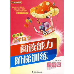 語文閱讀能力訓(xùn)練方法有哪些