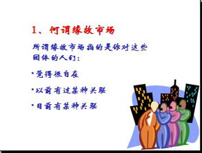 開發(fā)緣故市場的方法有哪些