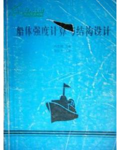 船體結(jié)構(gòu)強(qiáng)度計算方法包括哪些
