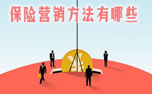 保險(xiǎn)銷(xiāo)售的營(yíng)銷(xiāo)方法有哪些