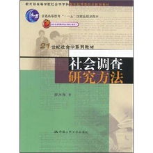社會(huì)調(diào)查具體研究方法有哪些
