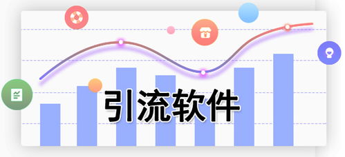 引流方法有哪些選擇18火星軟件
