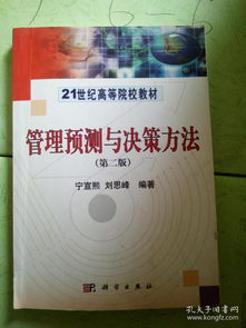 管理學(xué)預測與決策方法有哪些