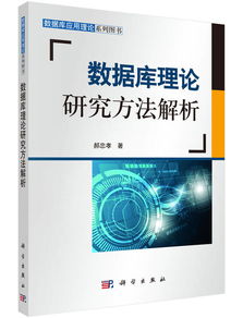 數(shù)據(jù)庫(kù)理論方法有哪些