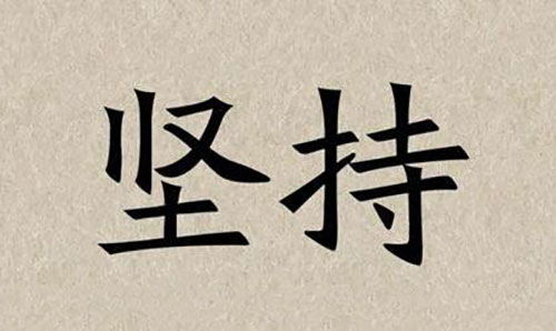 關于堅持的古詩句,表達堅持的古詩句,經過堅持而成功的古詩句
