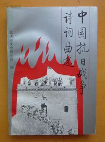 抗日戰(zhàn)爭,詩句,災(zāi)難